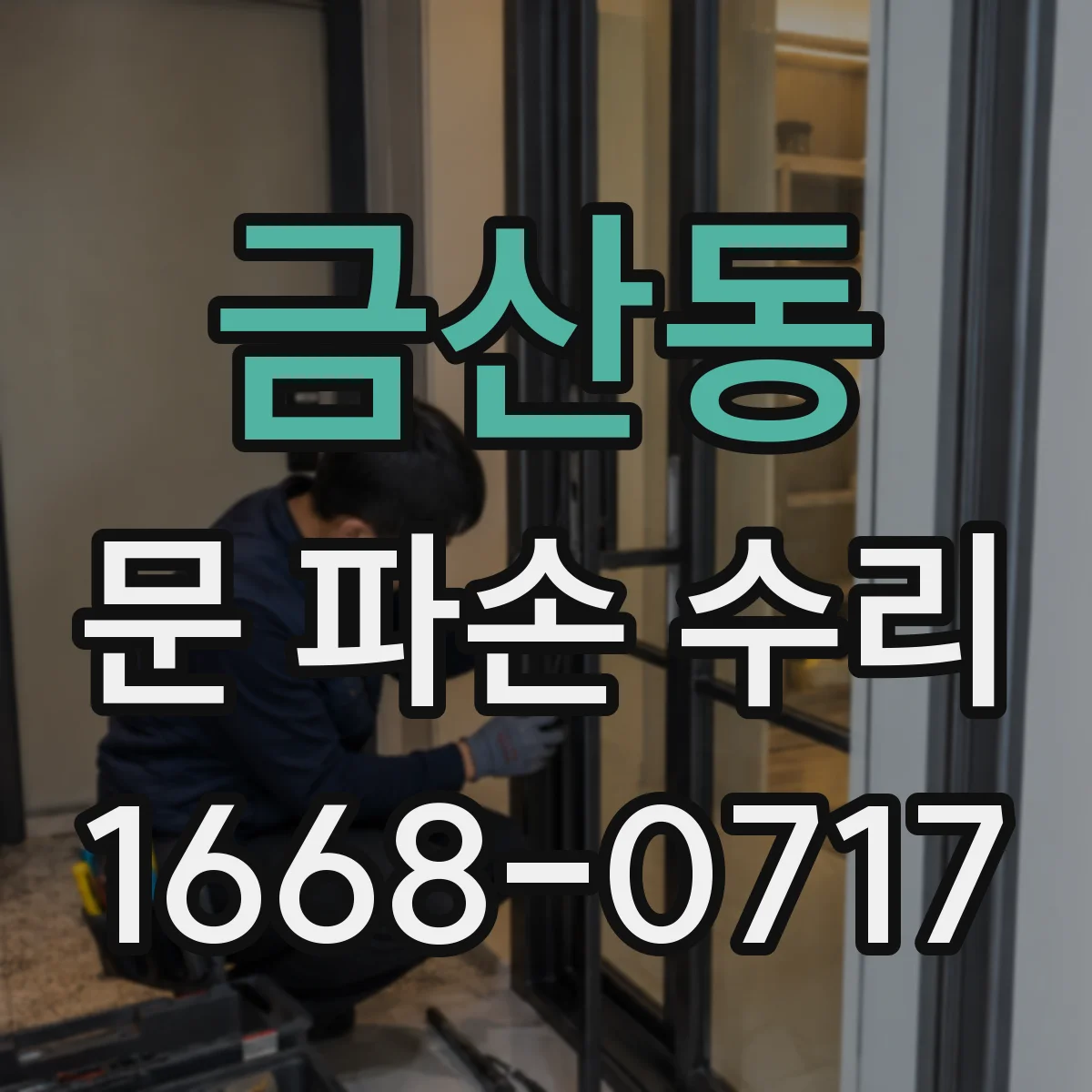 금산동 문 파손 수리