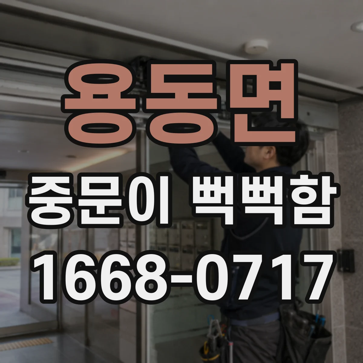 용동면 중문이 뻑뻑함
