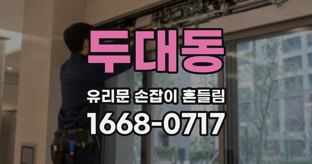 두대동 유리문 손잡이 흔들림