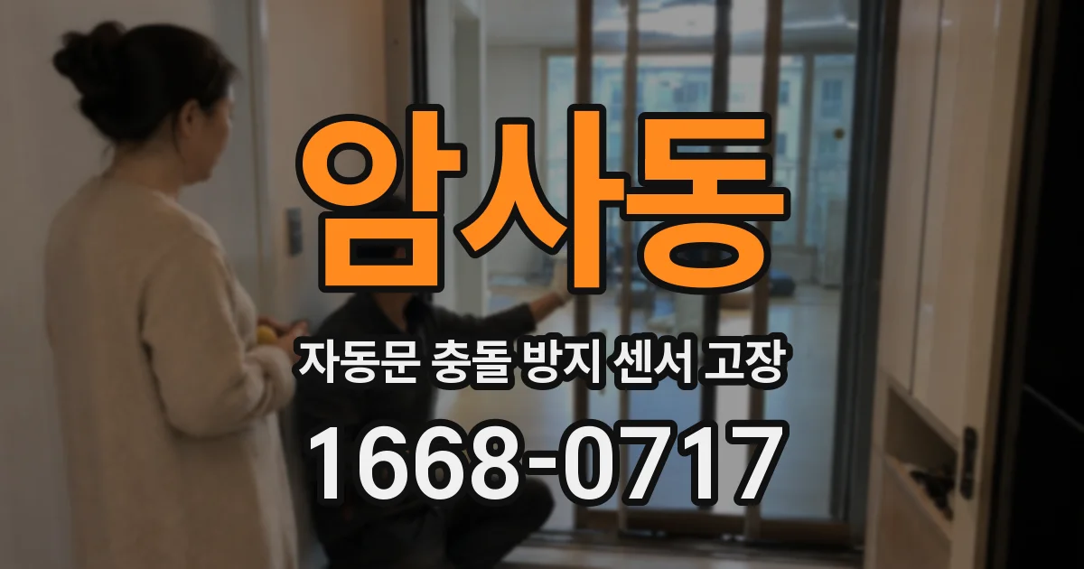 암사동 자동문 충돌 방지 센서 고장