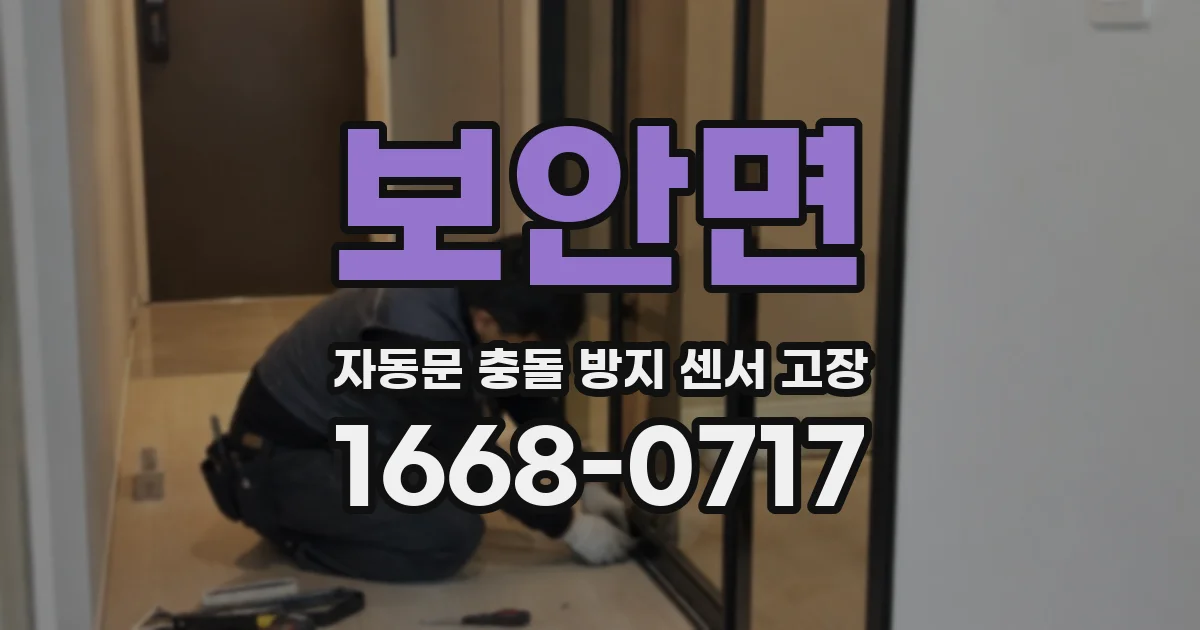 보안면 자동문 충돌 방지 센서 고장
