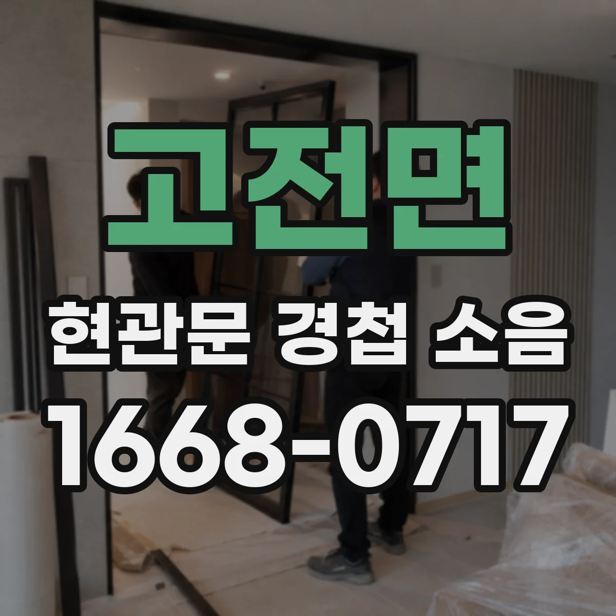 고전면 현관문 경첩 소음