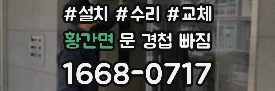 황간면 문 경첩 빠짐