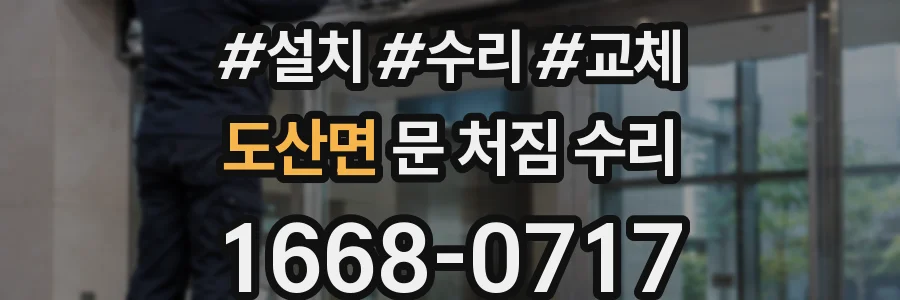 도산면 문 처짐 수리