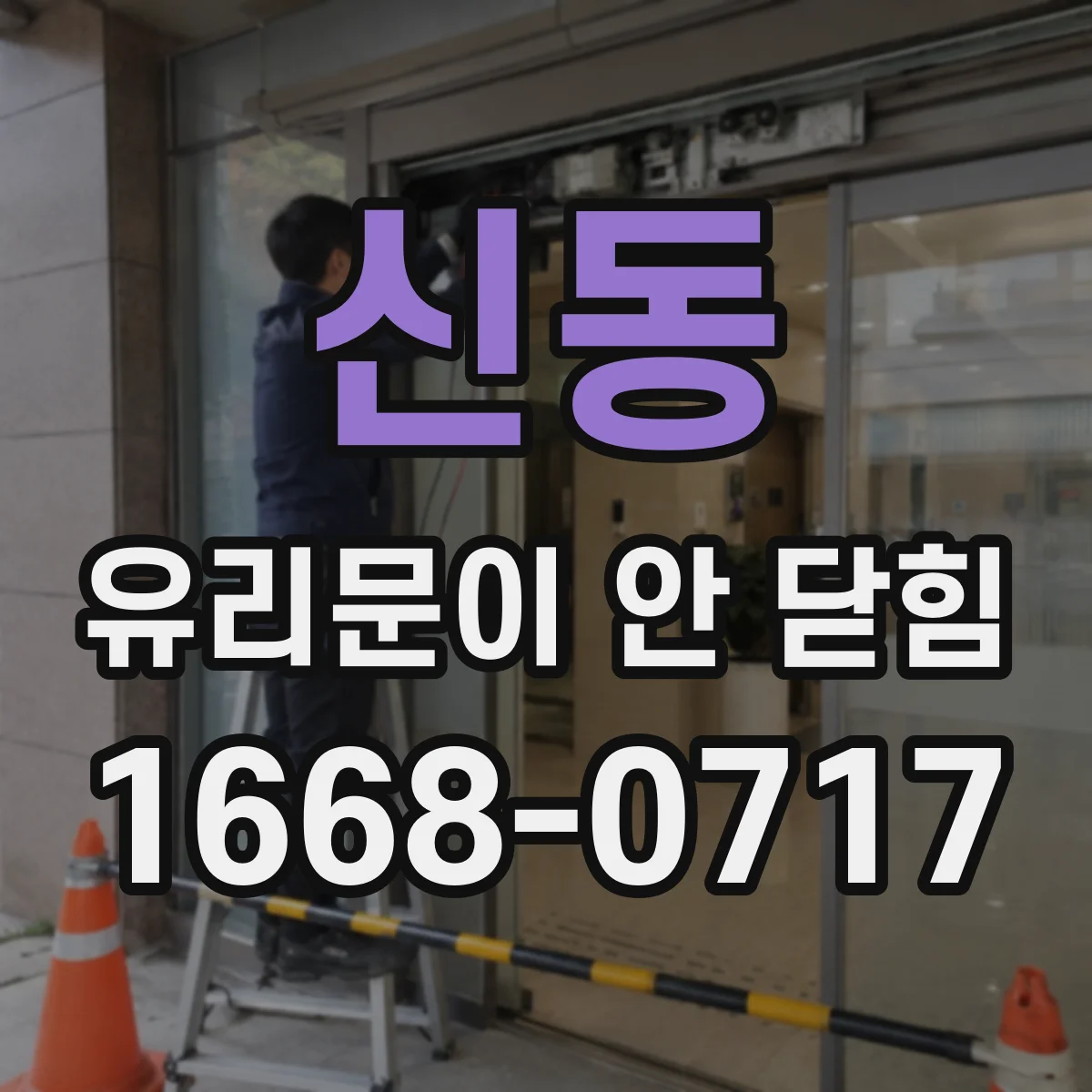 신동 유리문이 안 닫힘