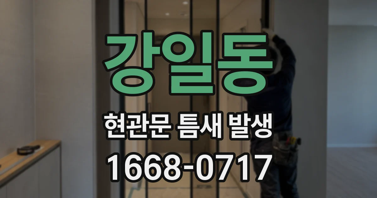 강일동 현관문 틈새 발생