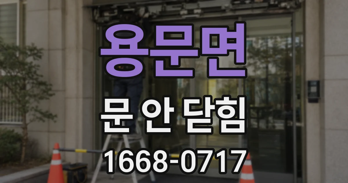 용문면 문 안 닫힘