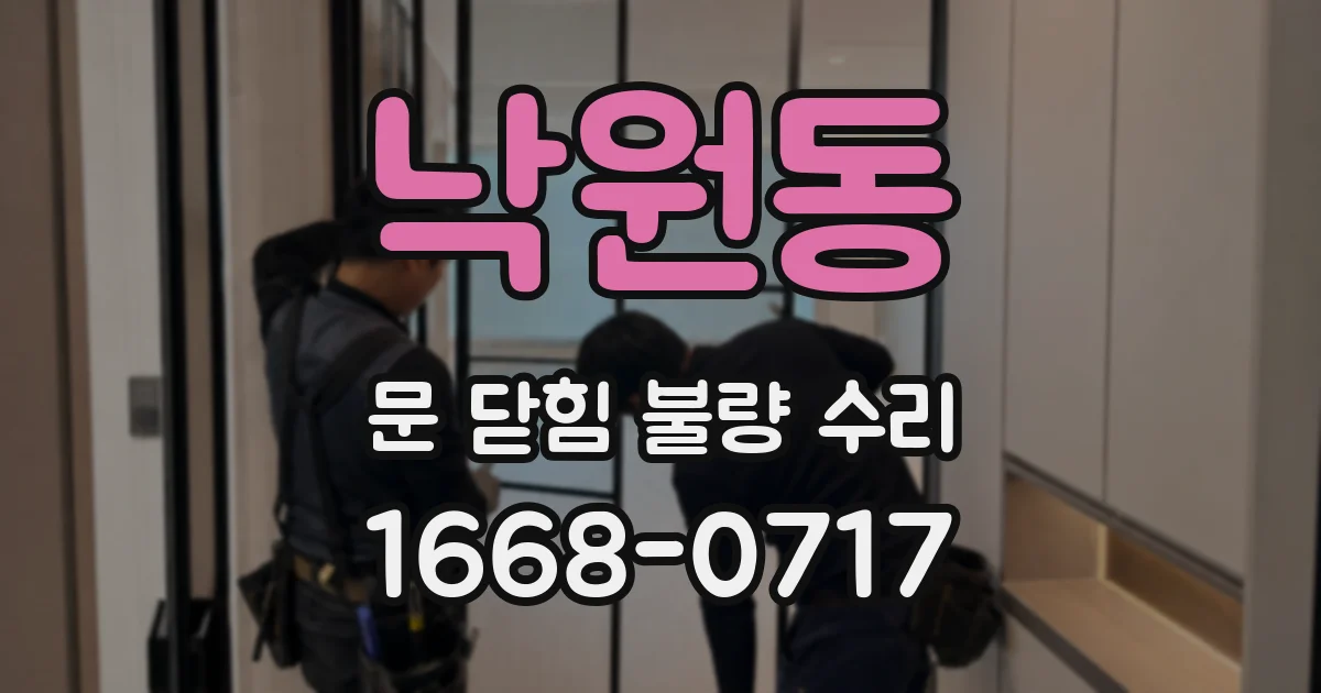 낙원동 문 닫힘 불량 수리