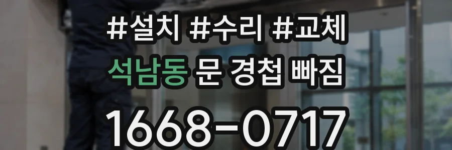 석남동 문 경첩 빠짐