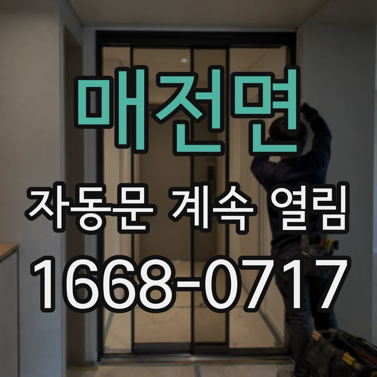 매전면 자동문 계속 열림