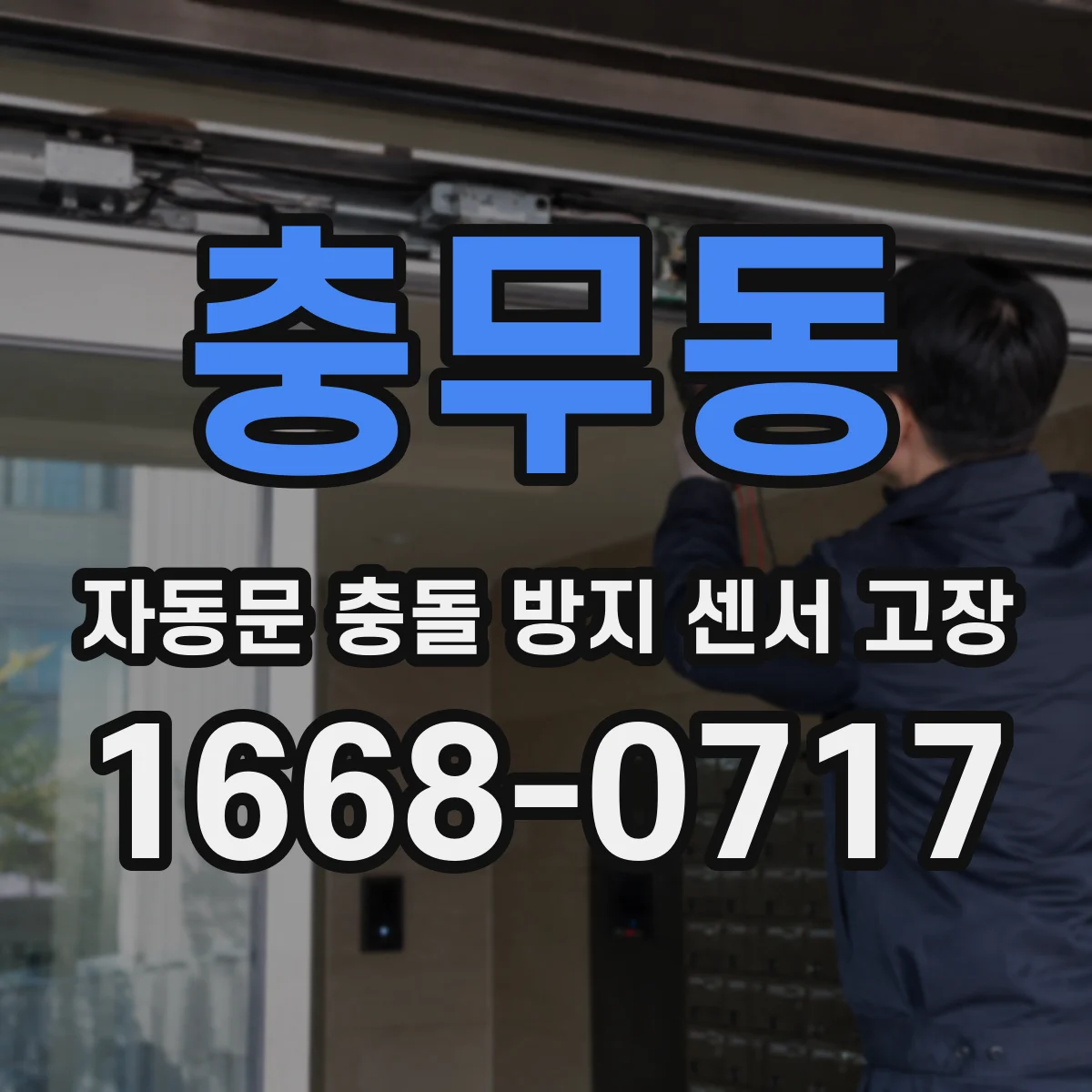 충무동 자동문 충돌 방지 센서 고장