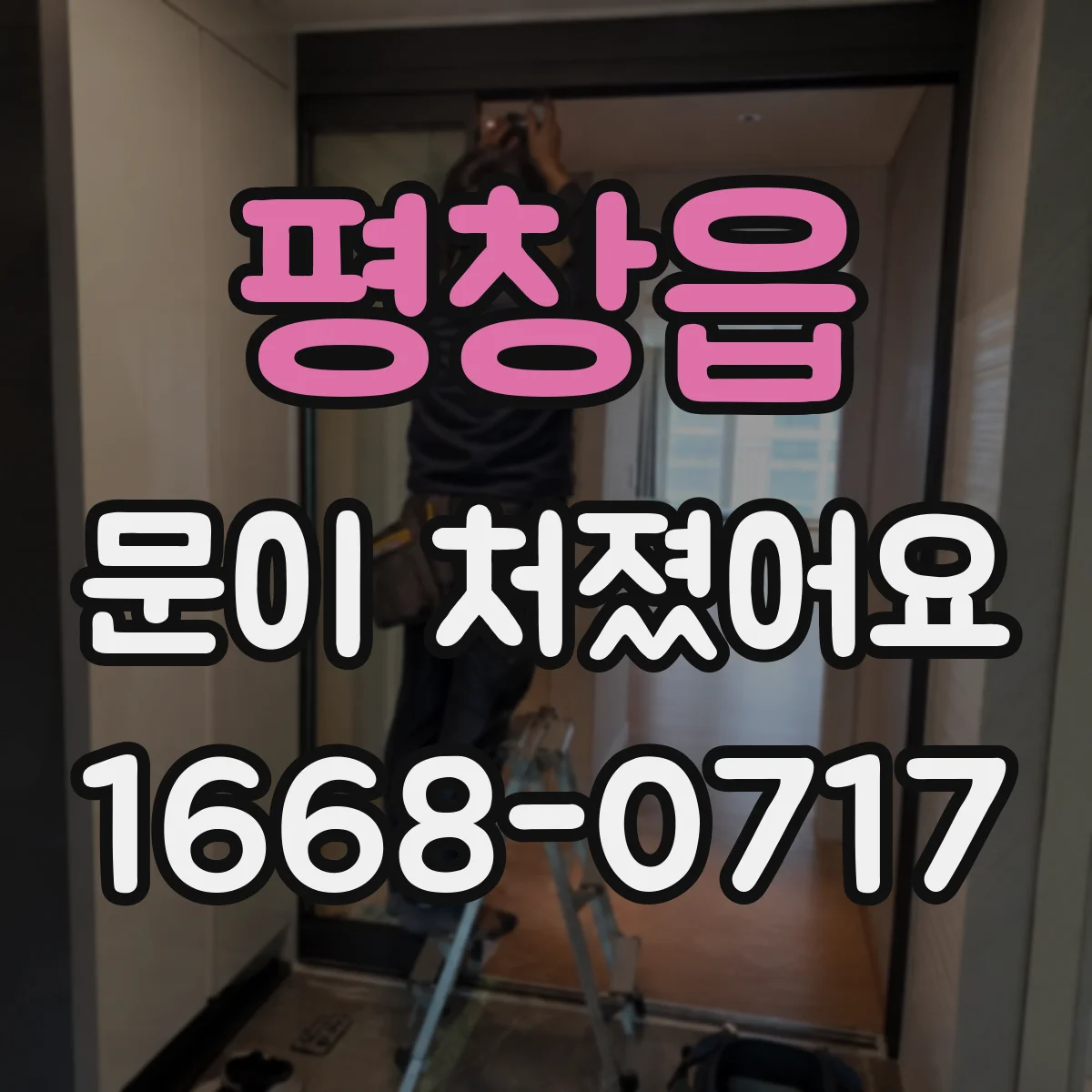 평창읍 문이 처졌어요