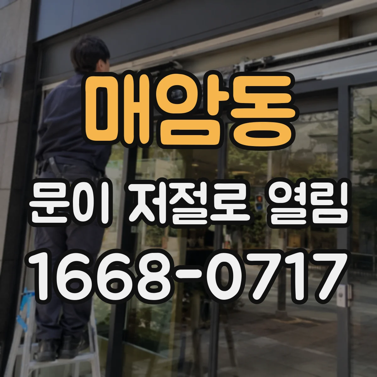 매암동 문이 저절로 열림