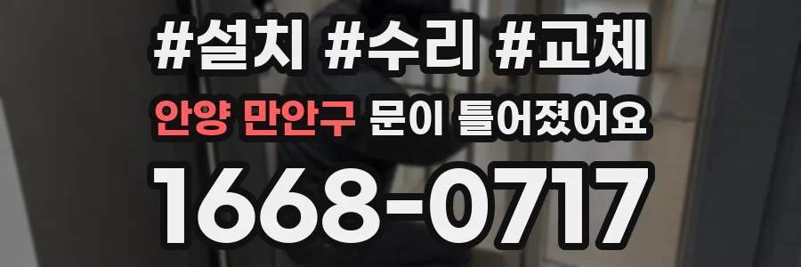 안양 만안구 문이 틀어졌어요