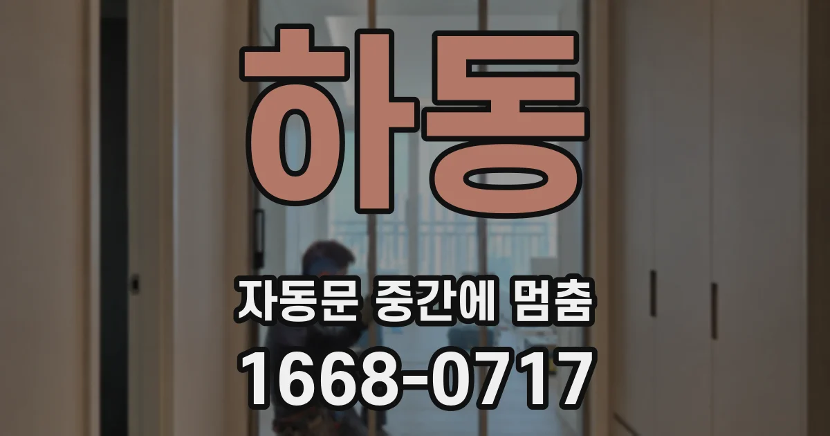 하동 자동문 중간에 멈춤