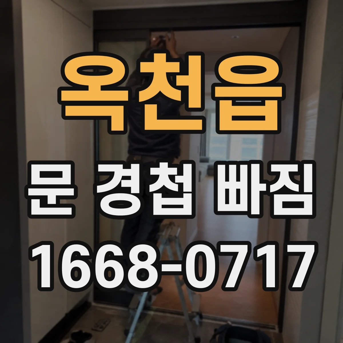 옥천읍 문 경첩 빠짐