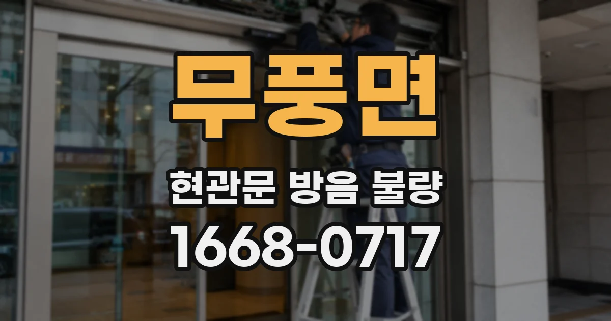 무풍면 현관문 방음 불량