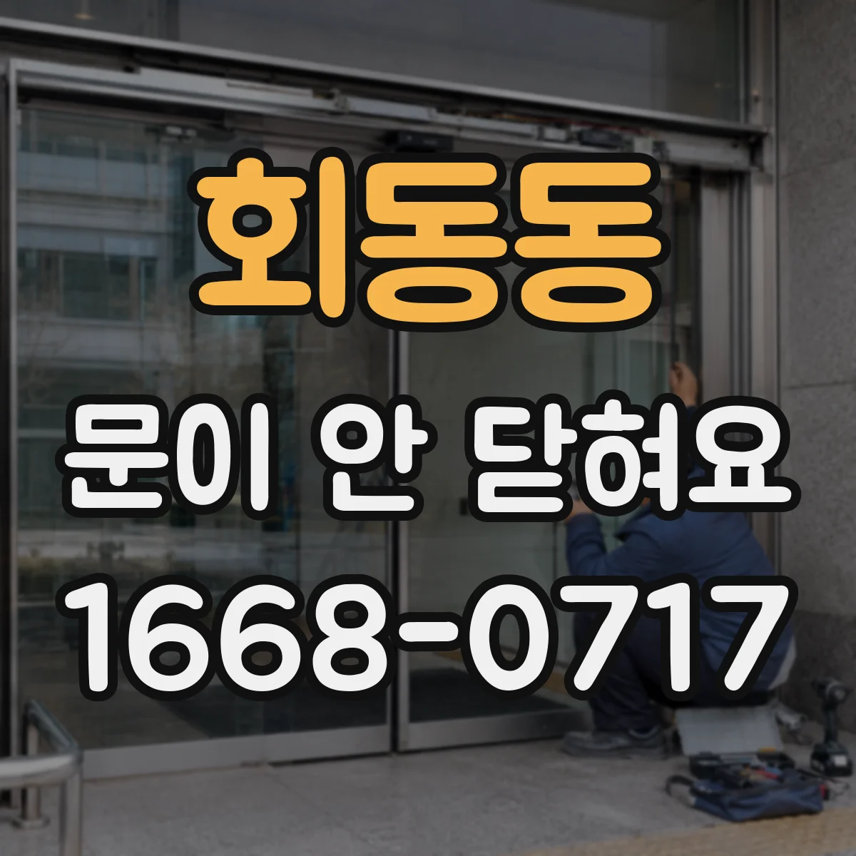 회동동 문이 안 닫혀요