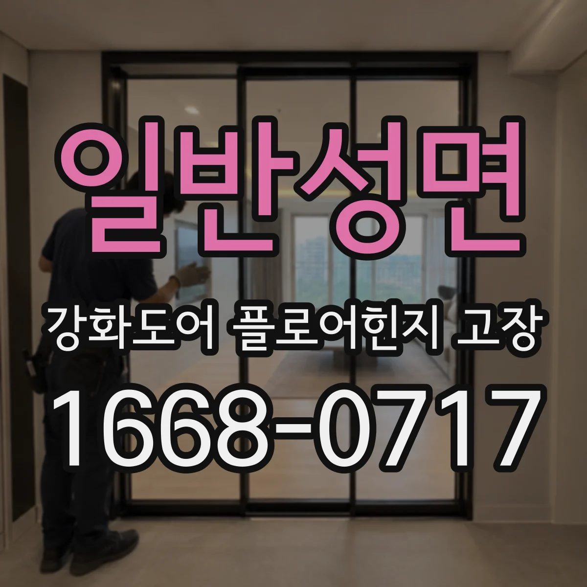 일반성면 강화도어 플로어힌지 고장