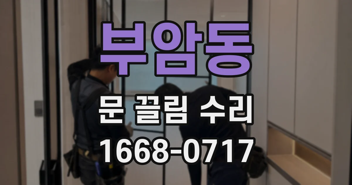 부암동 문 끌림 수리