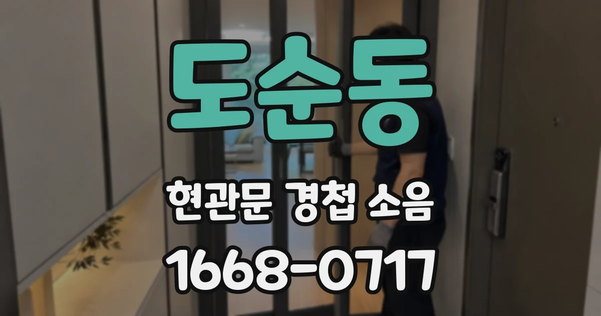 도순동 현관문 경첩 소음