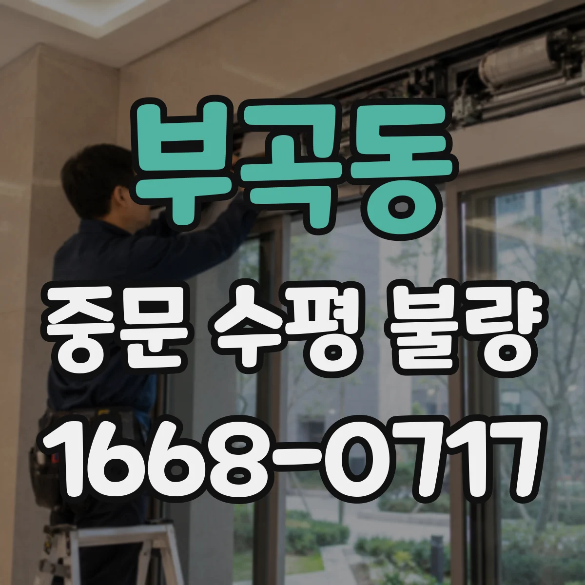 부곡동 중문 수평 불량