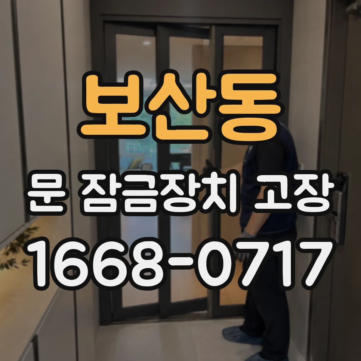 보산동 문 잠금장치 고장