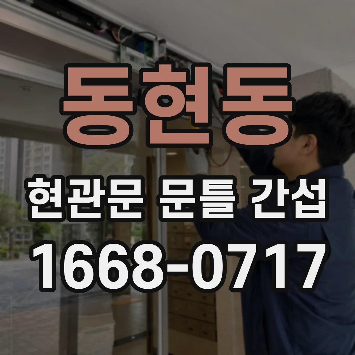 동현동 현관문 문틀 간섭