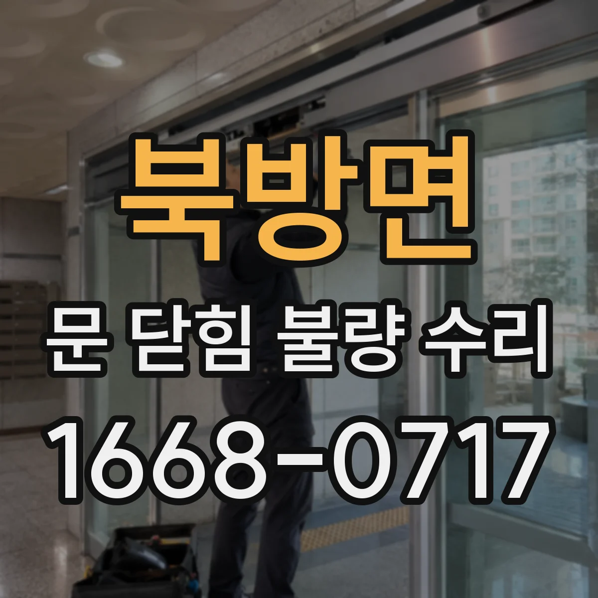 북방면 문 닫힘 불량 수리