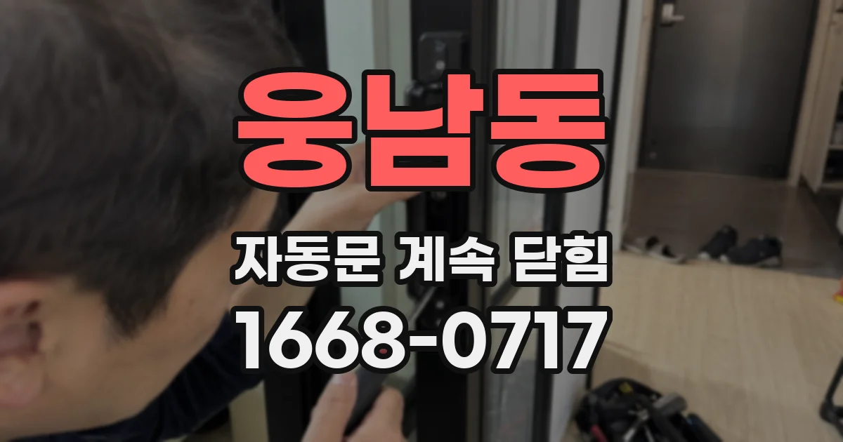 웅남동 자동문 계속 닫힘