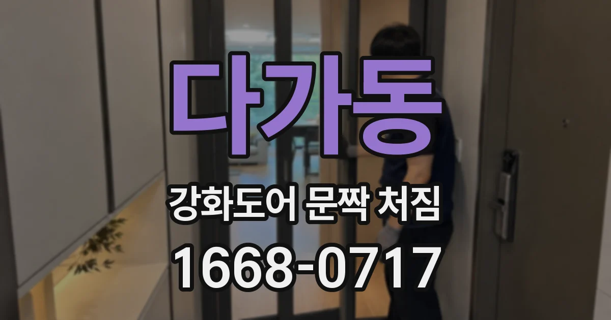 다가동 강화도어 문짝 처짐