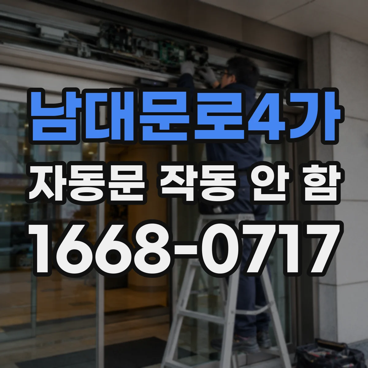 남대문로4가 자동문 작동 안 함