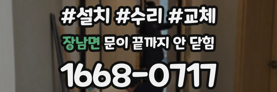 장남면 문이 끝까지 안 닫힘