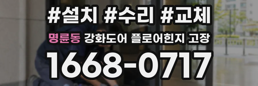 명륜동 강화도어 플로어힌지 고장