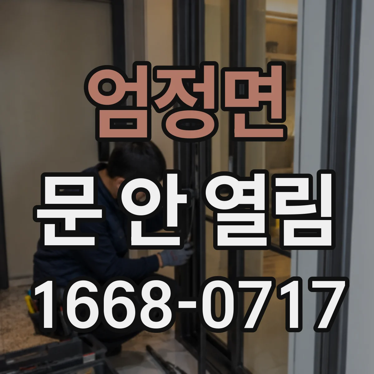 엄정면 문 안 열림