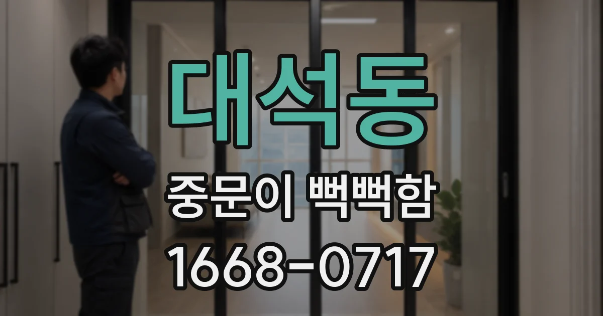 대석동 중문이 뻑뻑함