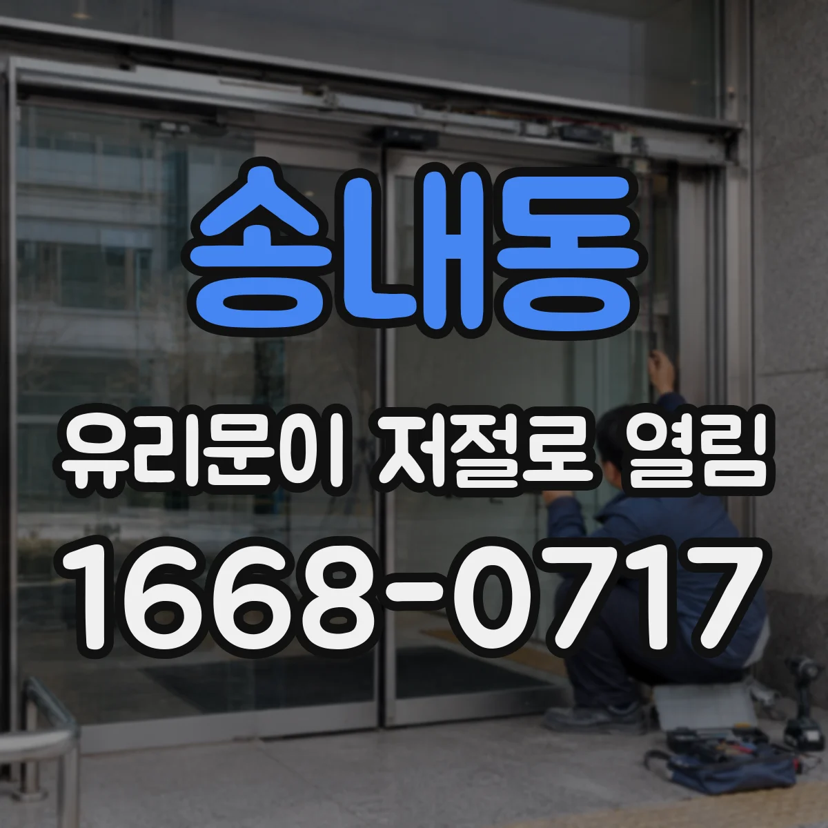 송내동 유리문이 저절로 열림
