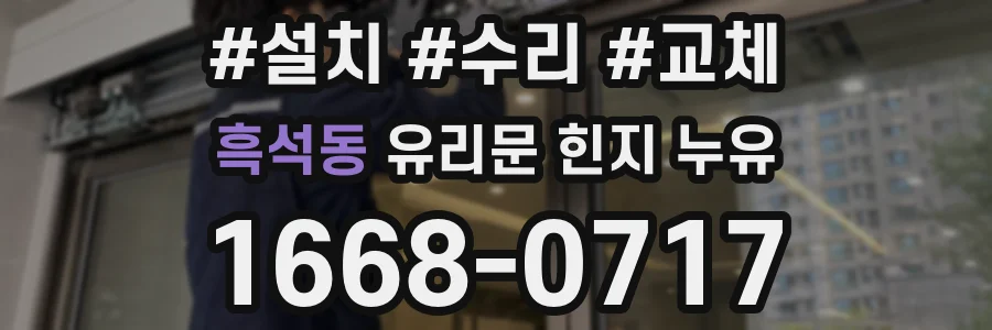 흑석동 유리문 힌지 누유
