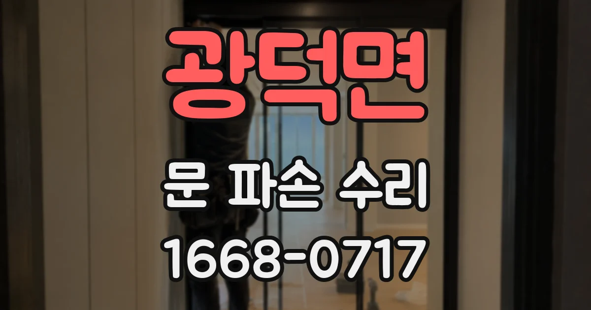 광덕면 문 파손 수리