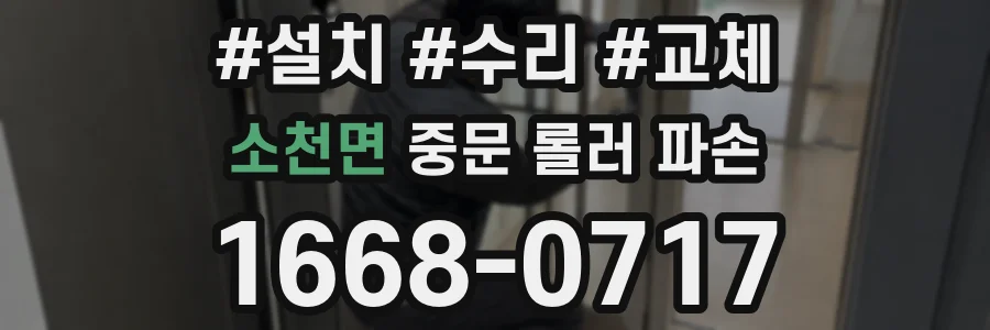 소천면 중문 롤러 파손