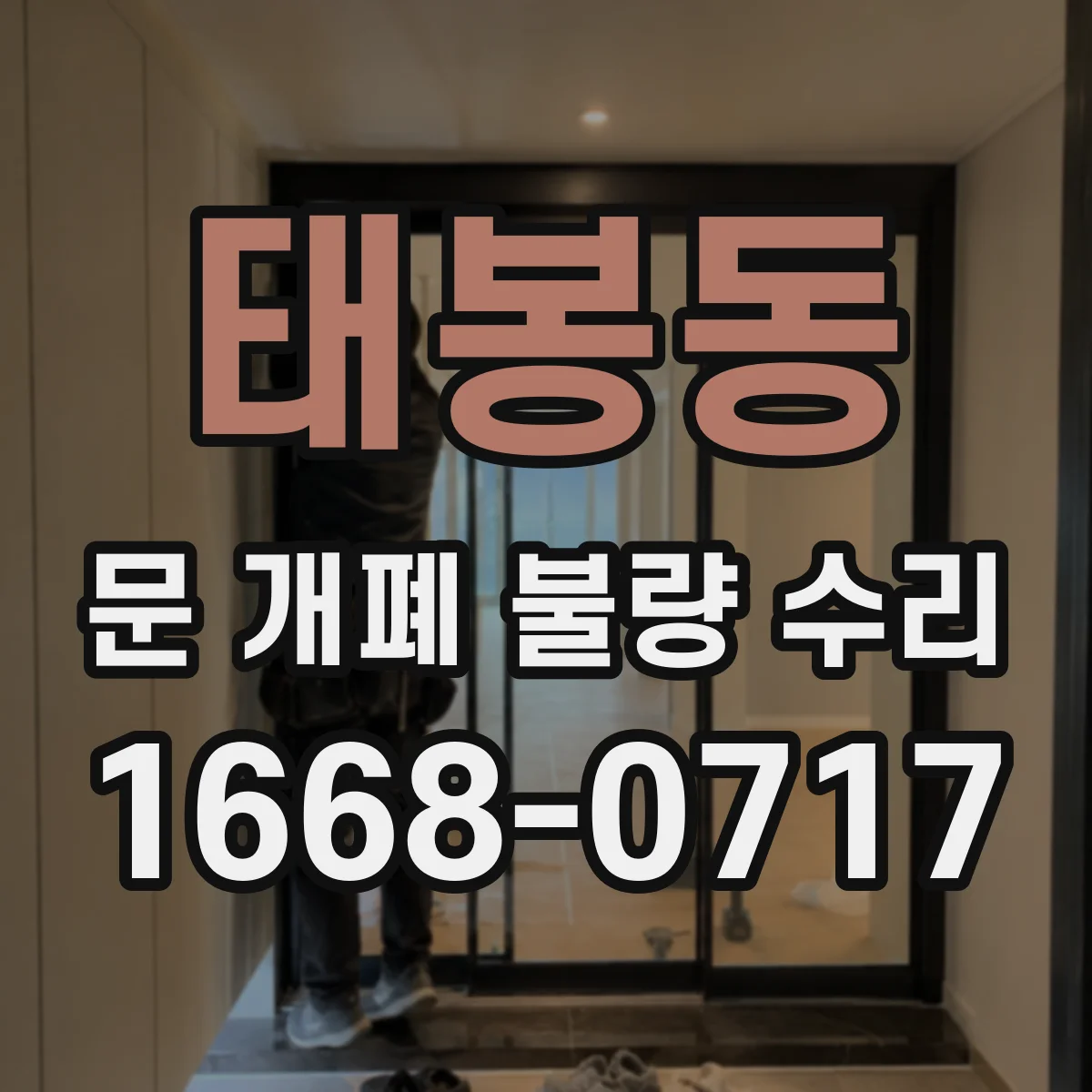 태봉동 문 개폐 불량 수리