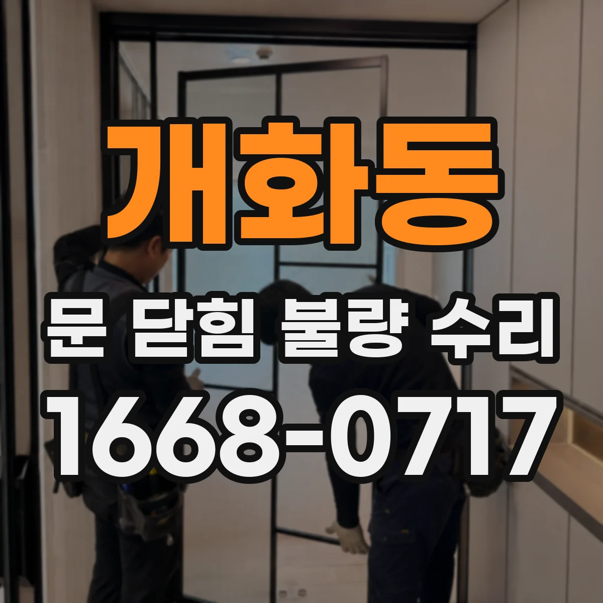 개화동 문 닫힘 불량 수리
