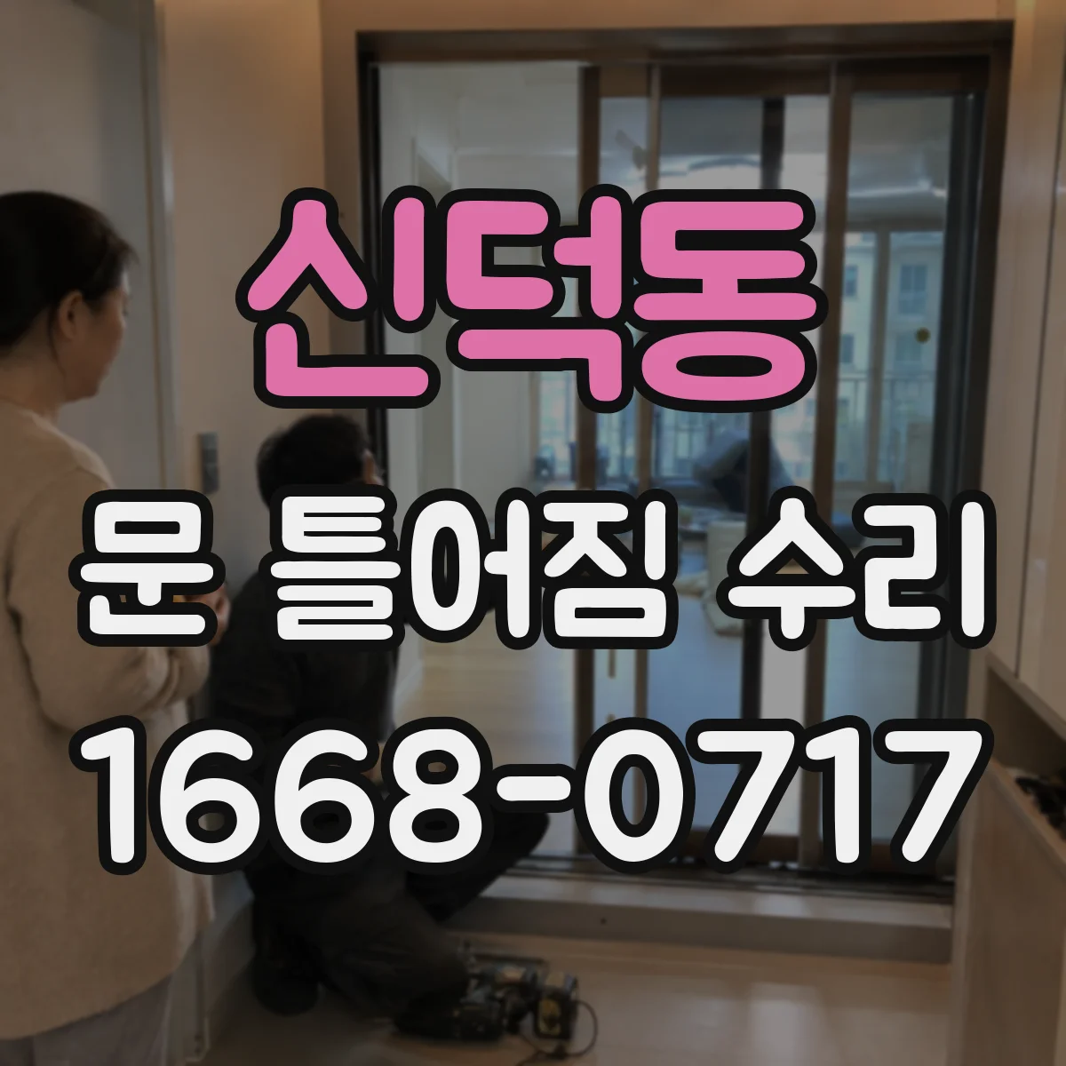 신덕동 문 틀어짐 수리 문틀 모서리 균열·찍힘으로 원인 파악하기