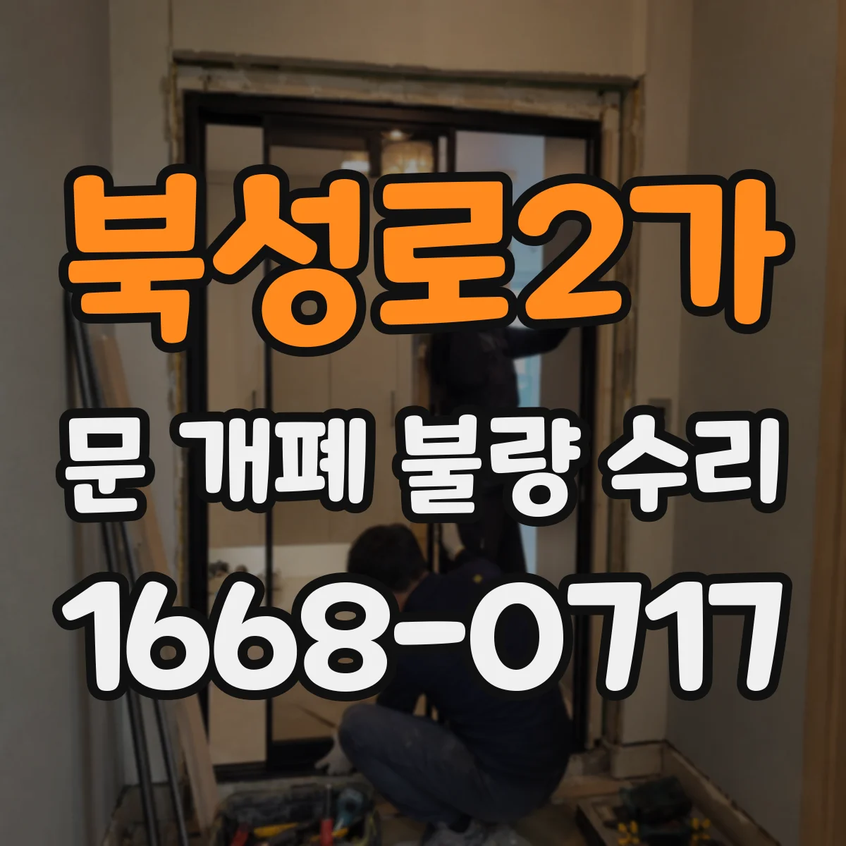 북성로2가 문 개폐 불량 수리