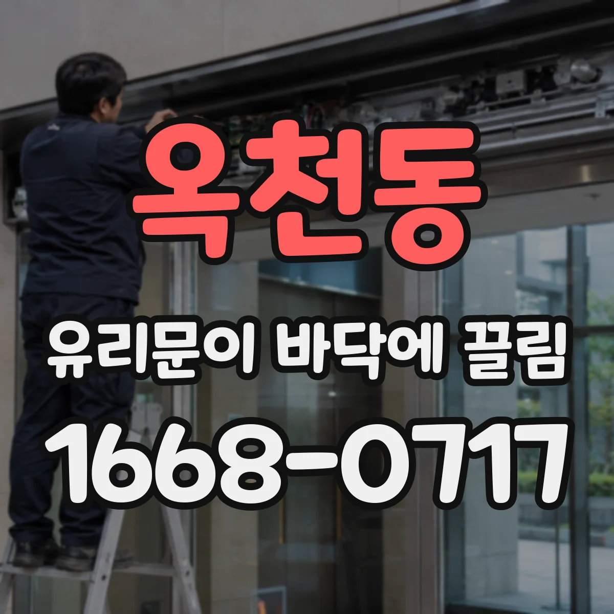 옥천동 유리문이 바닥에 끌림