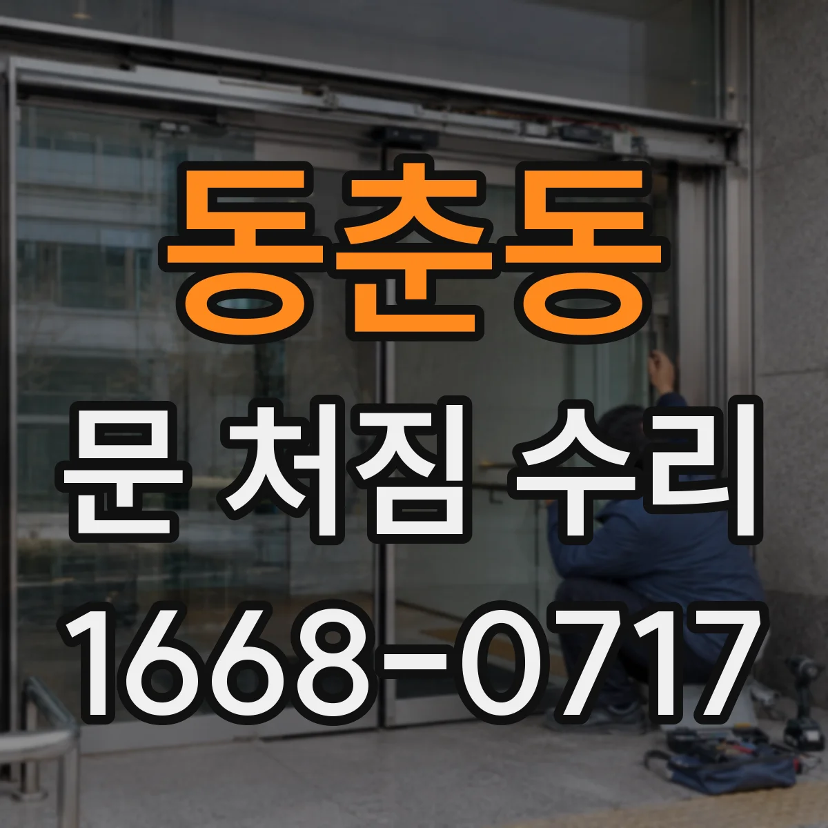 동춘동 문 처짐 수리