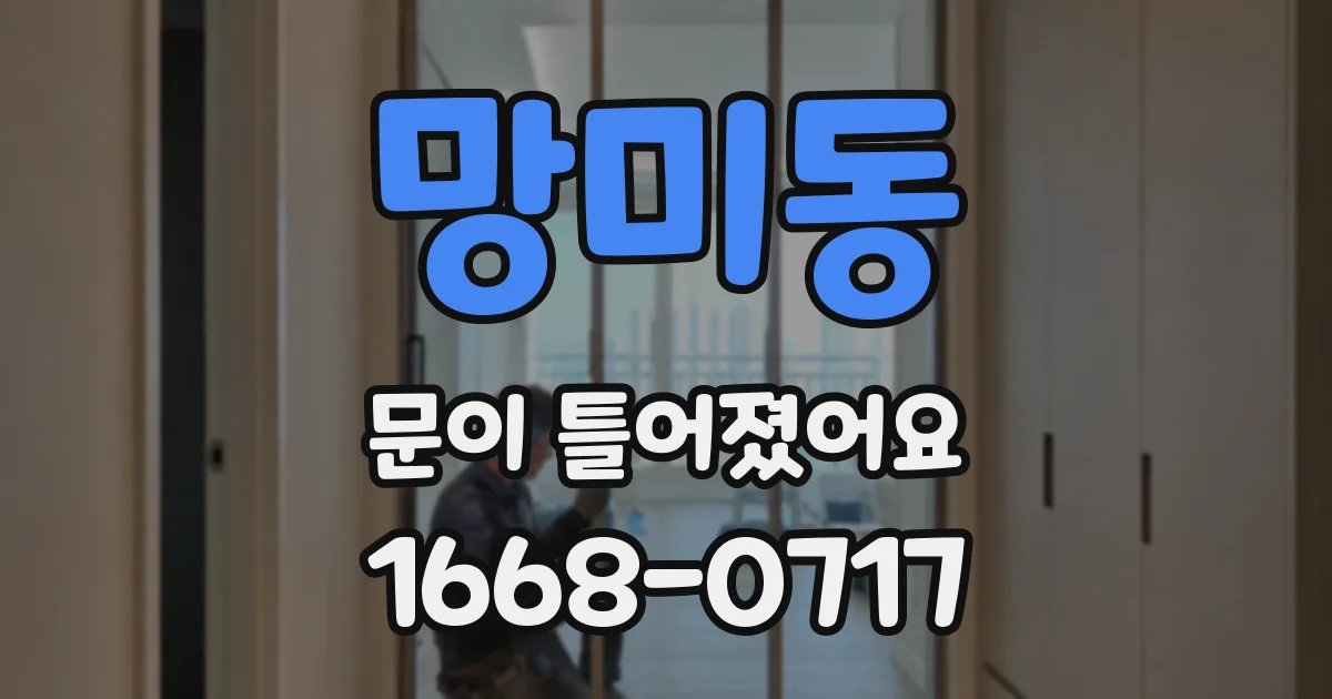 망미동 문이 틀어졌어요