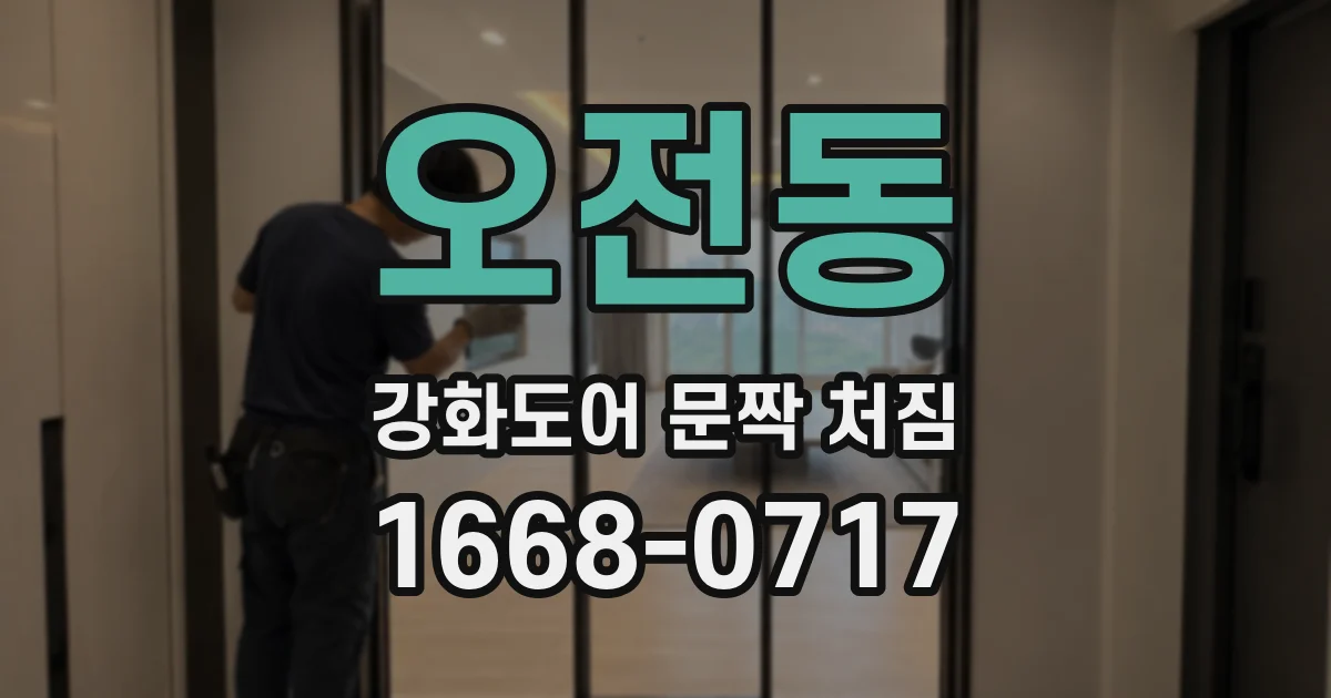 오전동 강화도어 문짝 처짐