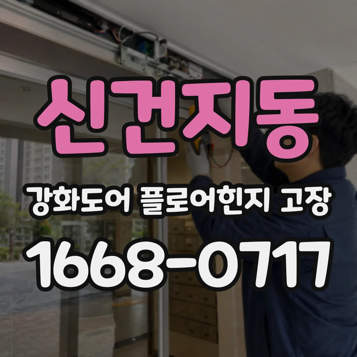 신건지동 강화도어 플로어힌지 고장