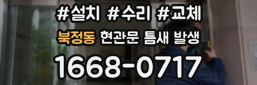 북정동 현관문 틈새 발생